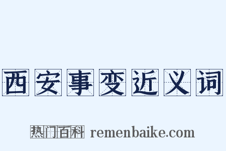 西安事变近义词是什么意思的图片